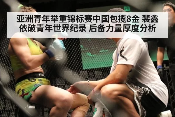 亚洲青年举重锦标赛中国包揽8金 裴鑫依破青年世界纪录 后备力量厚度分析