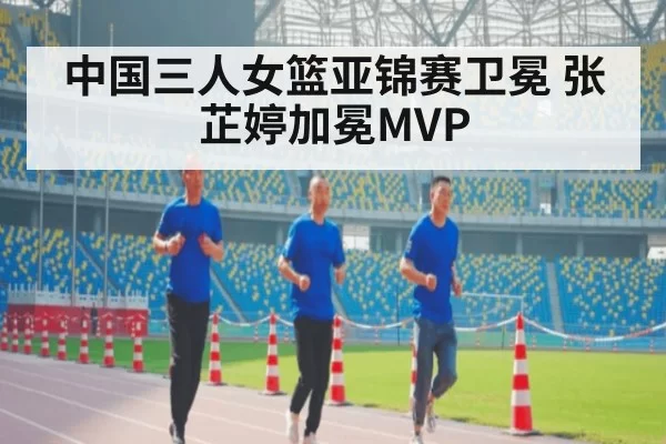 中国三人女篮亚锦赛卫冕 张芷婷加冕MVP